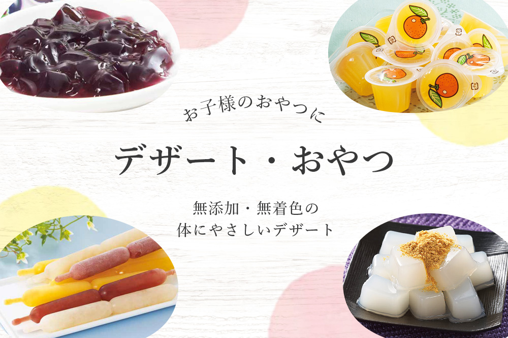 国産・オーガニック果汁使用 デザート・おやつ 商品一覧｜無添加ジャム・かき氷シロップ・国産ジュースの通販サイト フルーツバスケット