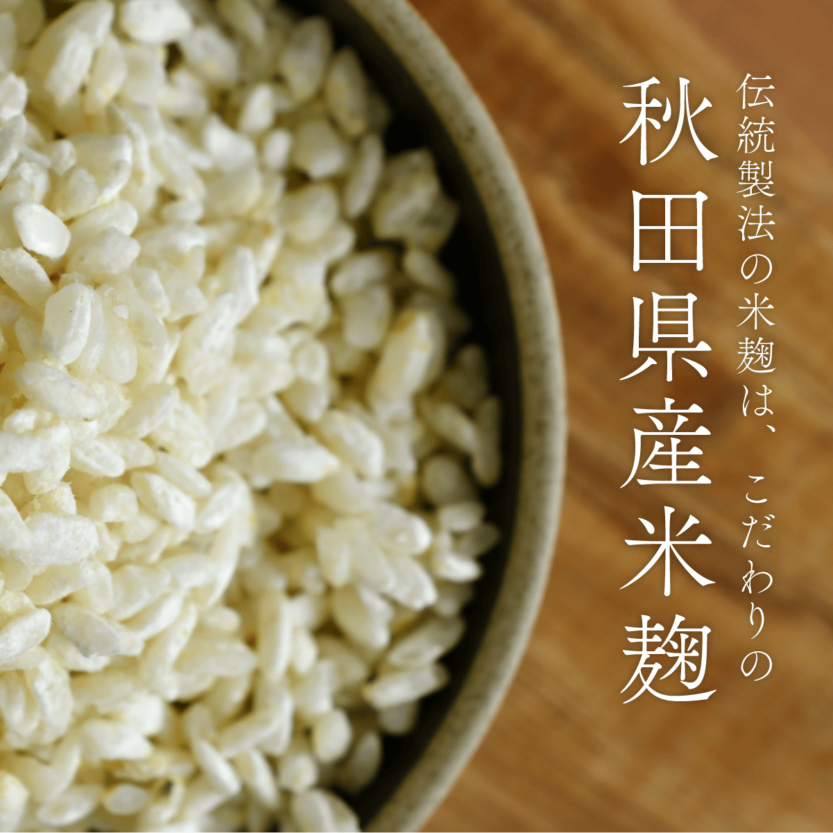 伝統製法の麹はこだわりの秋田県産米麹
