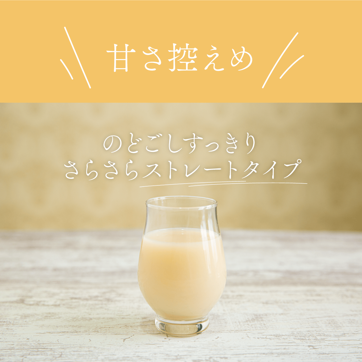 甘さ控えめ のどごしすっきり さらさらストレートタイプ