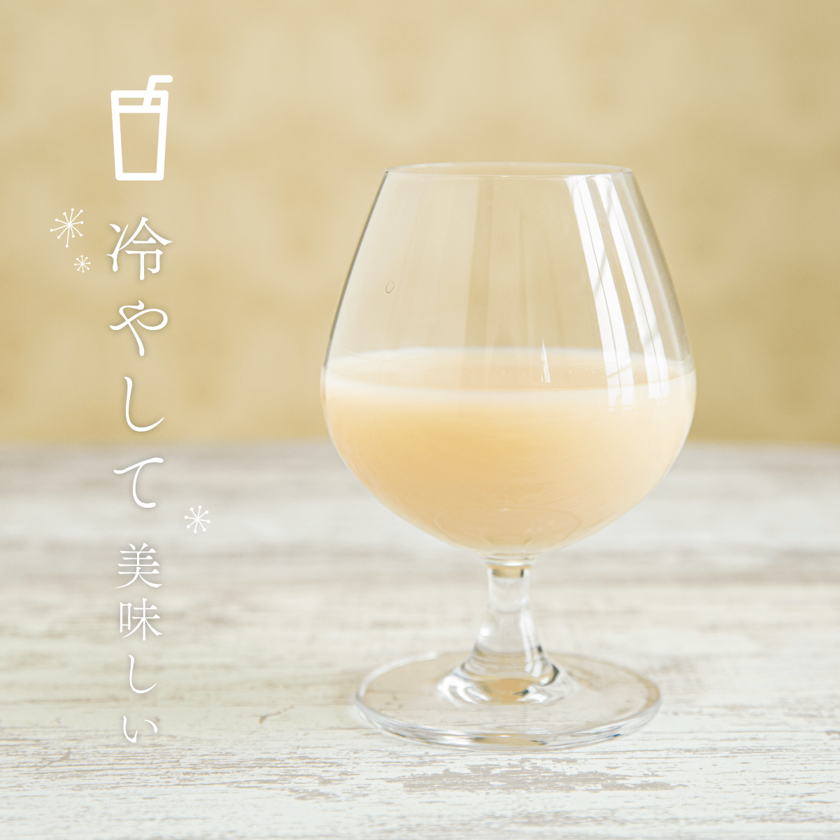 腸がよろこぶ乳酸麹 冷やして美味しい