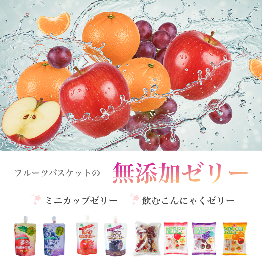 フルーツバスケットの無添加ゼリー