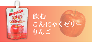 フルーツバスケットの飲むこんにゃくゼリーりんご