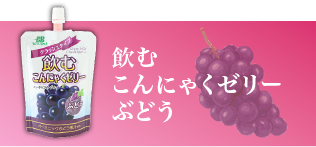 フルーツバスケットの飲むこんにゃくゼリーぶどう