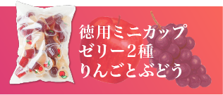 フルーツバスケットのミニカップゼリー徳用ミニカップゼリー2種りんごとぶどう