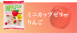 フルーツバスケットのミニカップゼリーりんご