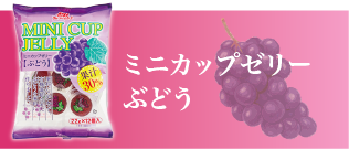 フルーツバスケットのミニカップゼリーぶどう