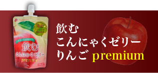 フルーツバスケットの飲むこんにゃくゼリーりんごpremium