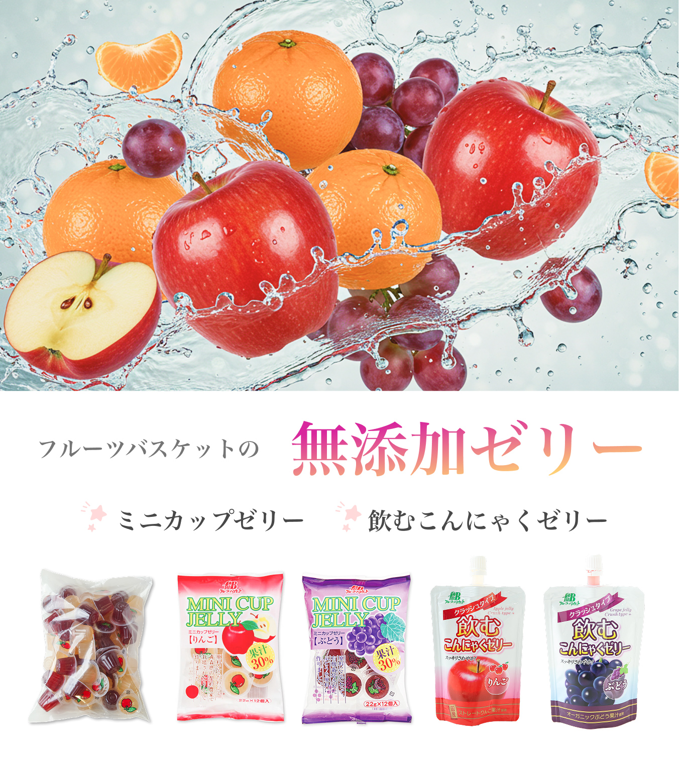 フルーツバスケットの無添加ゼリー