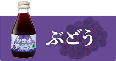 フルーツバスケットのかき氷シロップ ぶどう