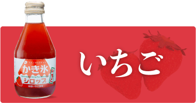 フルーツバスケットのかき氷シロップ いちご