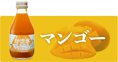 フルーツバスケットのかき氷シロップ マンゴー