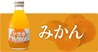 フルーツバスケットのかき氷シロップ みかん