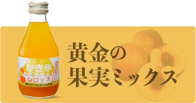フルーツバスケットのかき氷シロップ 黄金の果実ミックス