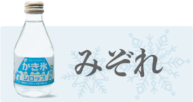 フルーツバスケットのかき氷シロップ みぞれ