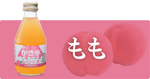フルーツバスケットのかき氷シロップ もも