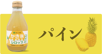 フルーツバスケットのかき氷シロップ パイン