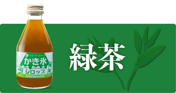 フルーツバスケットのかき氷シロップ 緑茶
