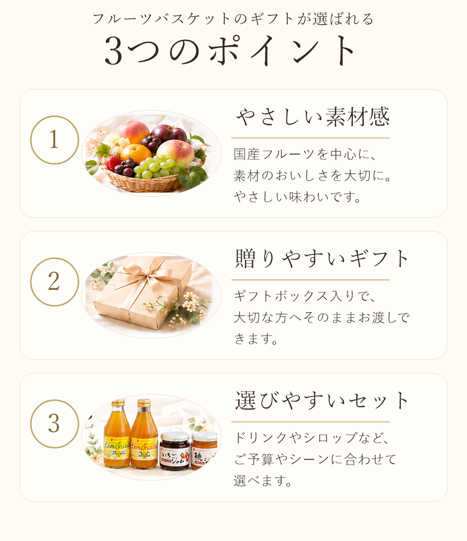 フルーツバスケットのギフトが選ばれる3つのポイント