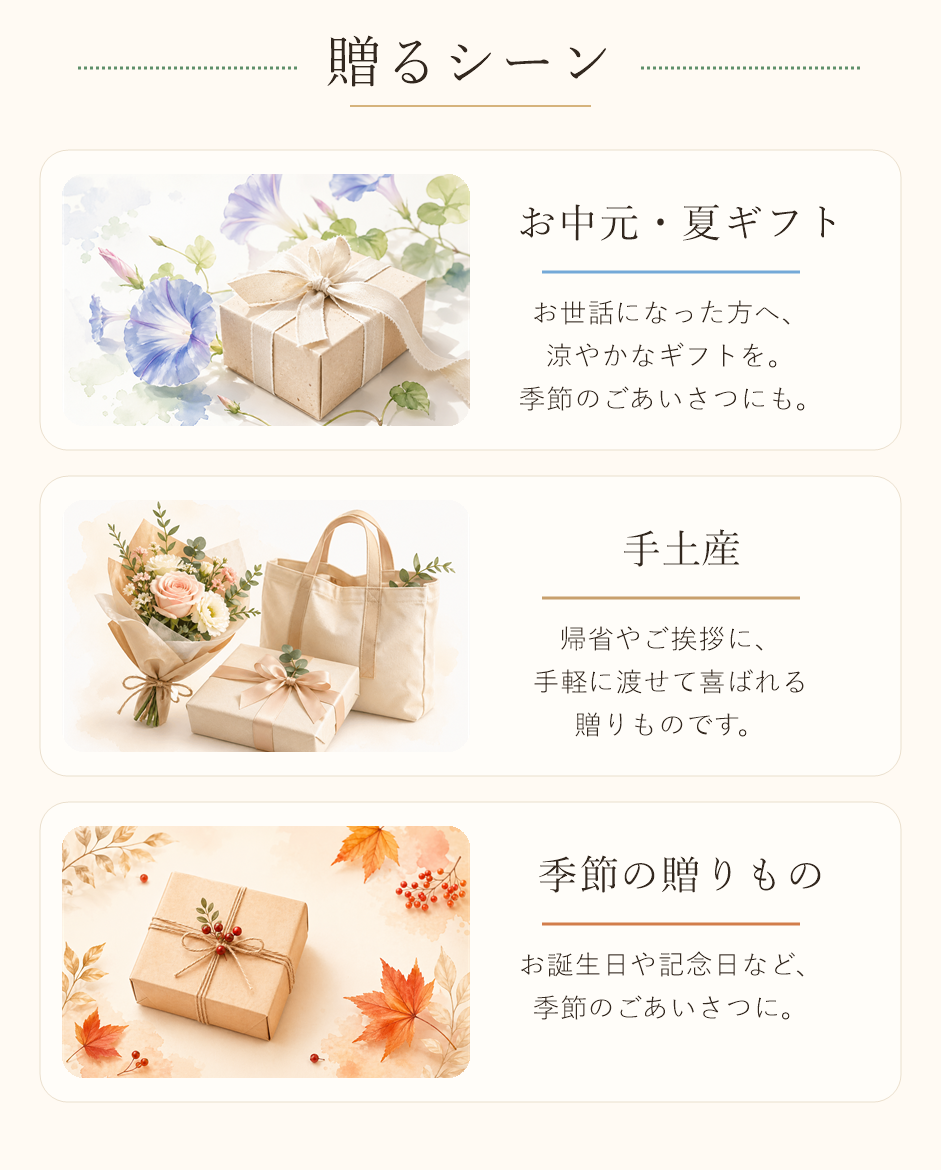 お中元、夏ギフト、手土産、季節の贈りものなどの贈るシーン