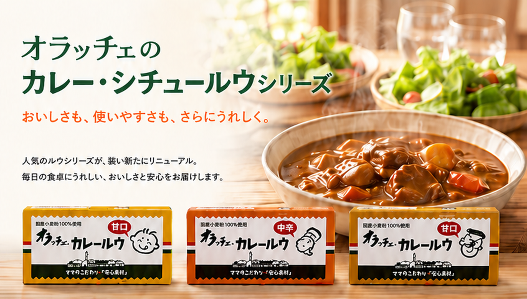 オラッチェのカレー・シチュールウシリーズ。おいしさも、使いやすさも、さらにうれしく。