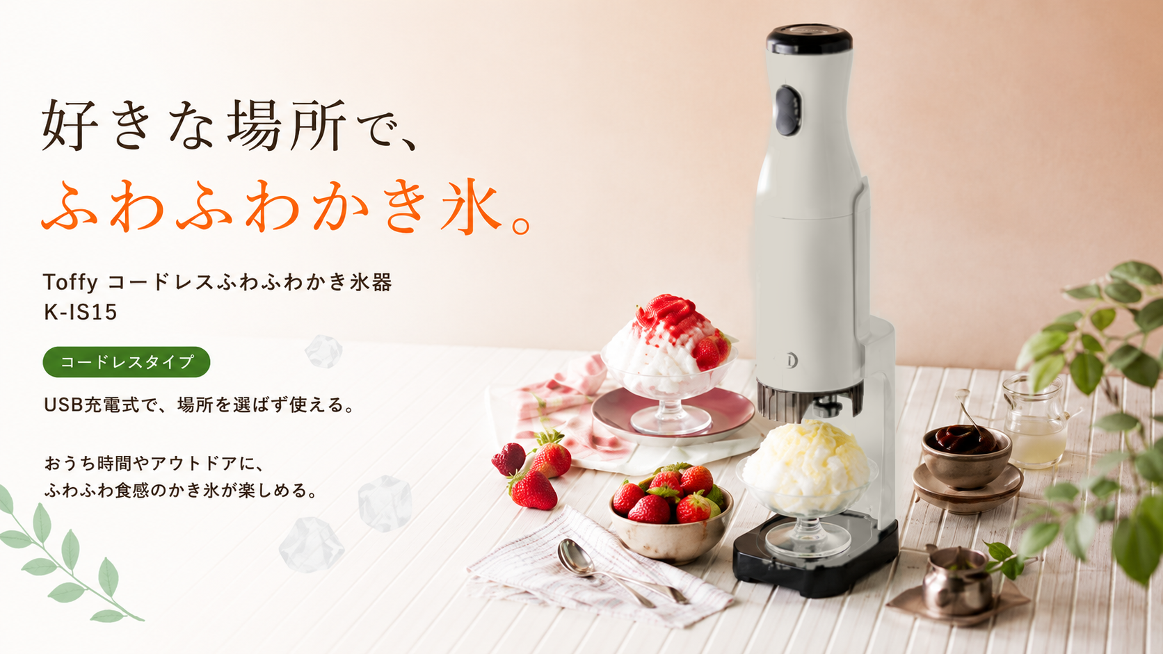 好きな場所で、ふわふわかき氷。Toffy コードレスふわふわかき氷器 K-IS15