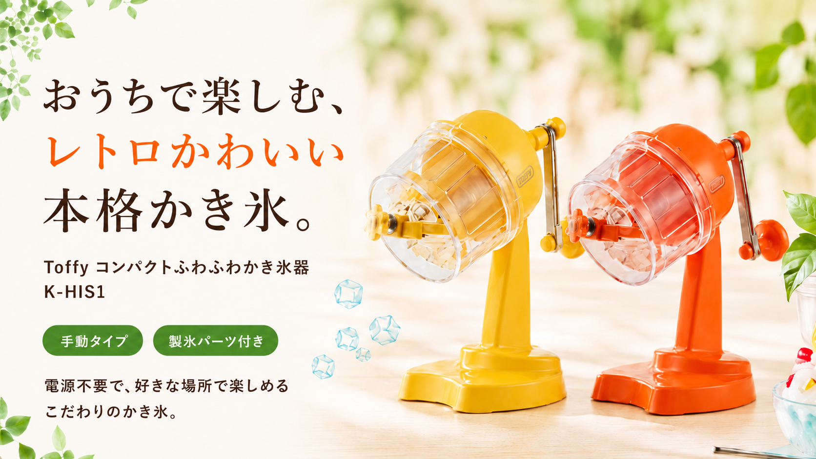 おうちで楽しむ、レトロかわいい本格かき氷。Toffy コンパクトふわふわかき氷器 K-HIS1