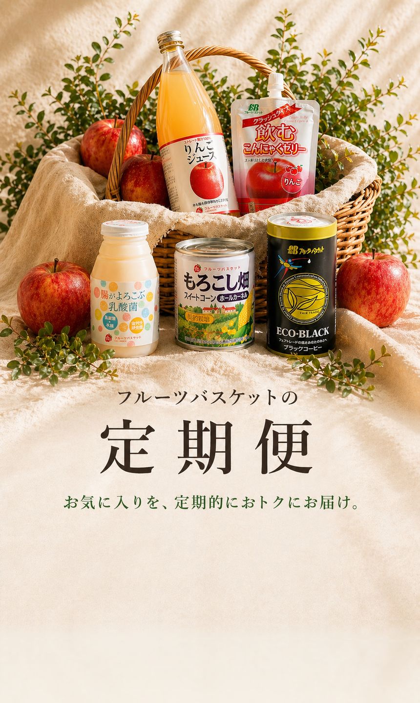 フルーツバスケットの定期便。お気に入りを、定期的におトクにお届け。