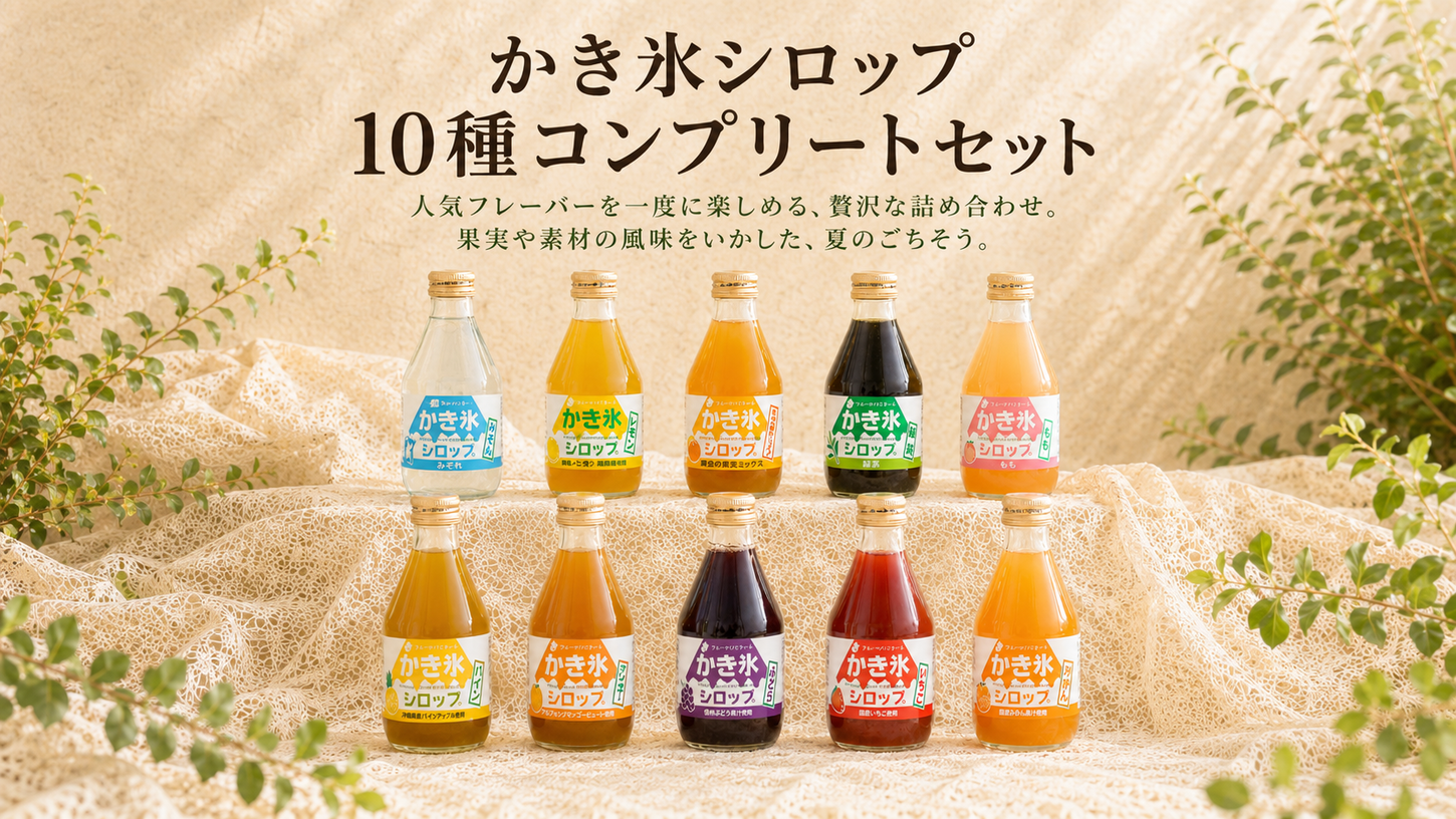 かき氷シロップ 10種コンプリートセット