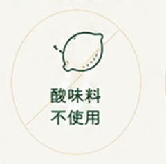 酸味料 不使用