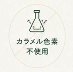 カラメル色素 不使用
