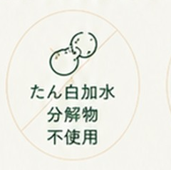 たん白加水分解物 不使用