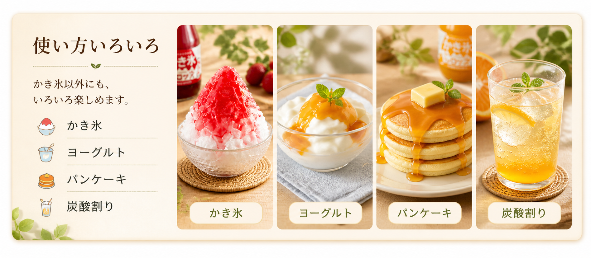 かき氷以外にも、ヨーグルト、パンケーキ、炭酸割りなどいろいろ楽しめます