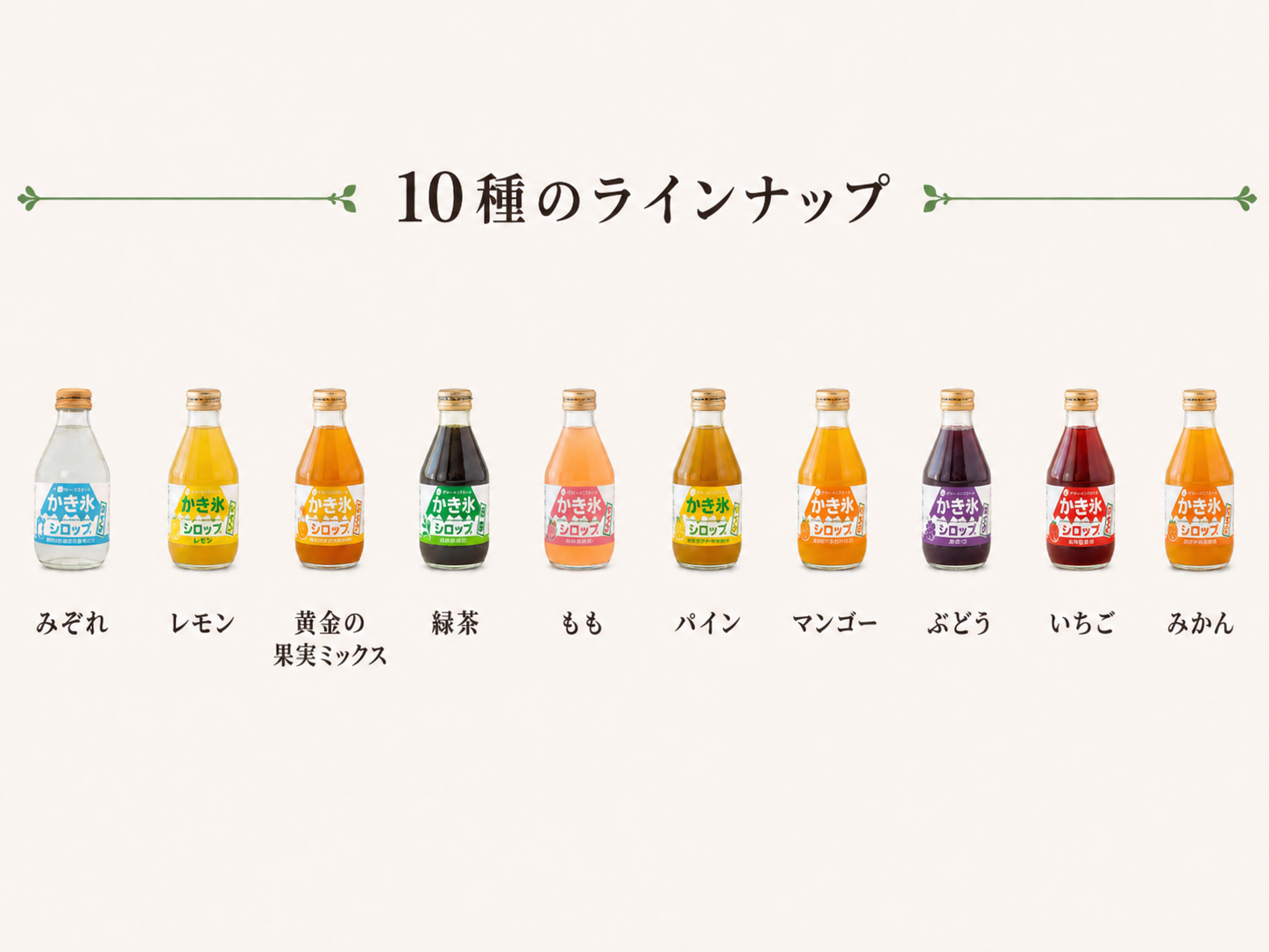 10種のラインナップ：みぞれ、レモン、黄金の果実ミックス、緑茶、もも、パイン、マンゴー、ぶどう、いちご、みかん