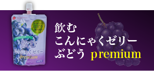 フルーツバスケットの飲むこんにゃくゼリーぶどうpremium