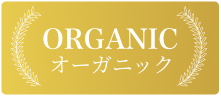 オーガニック原料