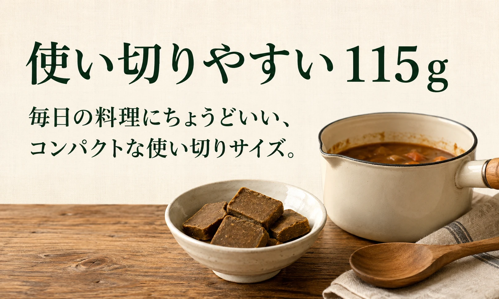 使い切りやすい115g。毎日の料理にちょうどいい、コンパクトな使い切りサイズ。