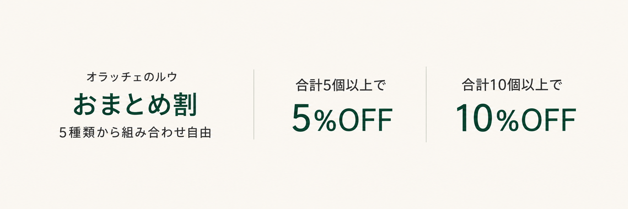 オラッチェのルウ おまとめ割。5種類から組み合わせ自由。合計5個以上で5％OFF、合計10個以上で10％OFF。