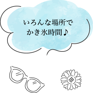 いろんな場所でかき氷時間♪