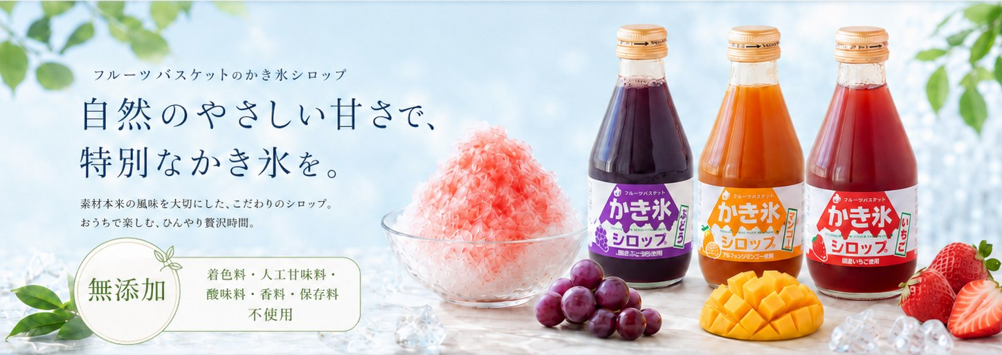 素材の恵みでつくった無添加かき氷シロップ