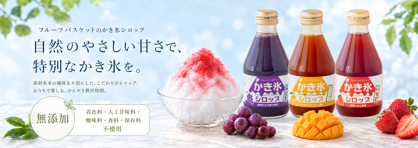 素材の恵みでつくった無添加かき氷シロップ