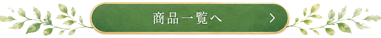 商品一覧へ